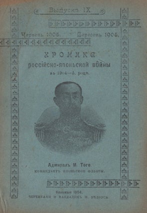 Item #743 [Moscophilia] Khronika Rossiisko-Iapon'skoi voiny v 1904-5 rotse [Chronicle of the...