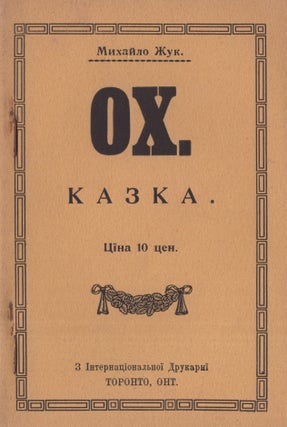 Item #752 Okh: Kazka [Oh.: A tale]. Mykhailo Zhuk