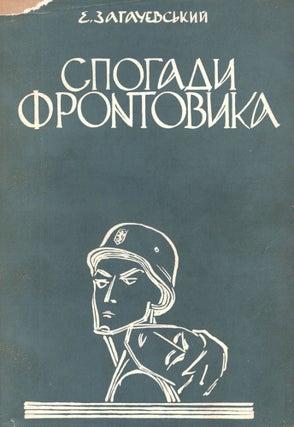 Item #814 Spohady frontovyka: Odyseia siroho "koliaboranta" [Front-Line Memoirs: Odyssey of a...