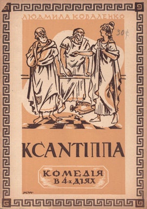Item #829 Ksantippa: komediia na 4 dii [Xanthippe: a comedy in 4 acts]. Liudmyla Kovalenko
