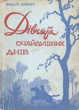 Item #837 Divchata ochaidushnykh dniv [Girls of Desperate Days]. Fedir Dudko