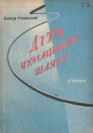 Item #874 Dity chumatskoho shliakhu: roman u 4 knyhakh [Children of the Milky Way], vols. 1-4...