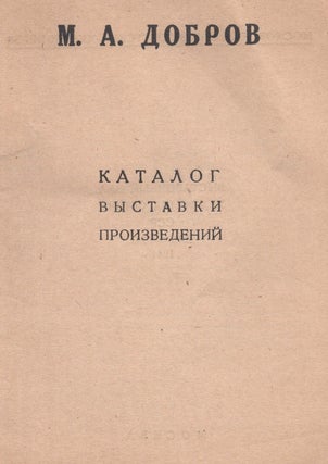 Item #882 Katalog vystavki proizvedenii [Exhibition Catalog]. Matvei Alekseevich Dobrov