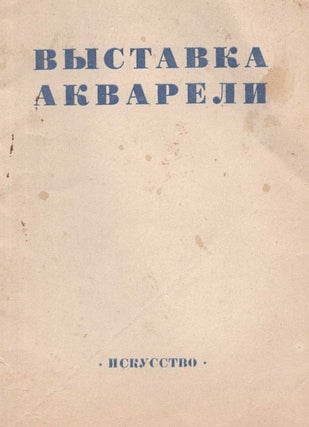 Item #883 Pervaia vystavka akvarel’noi zhivopisi Moskovskikh khudozhnikov: katalog [The First...