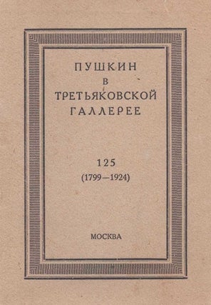 Pushkin v Tret’iakovskoi galleree: 125 (1799-1924) [Pushkin in the Tretyakov Gallery: 125...