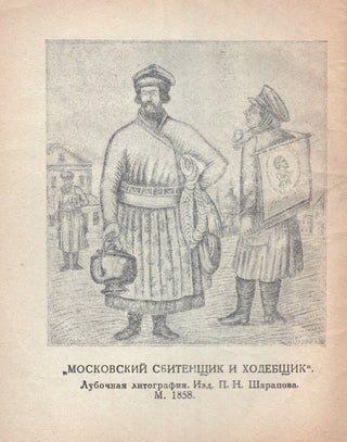 Item #885 O sobiranii lubochnykh kartin [On the Collection of Lubok Prints]. Sokrat...