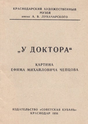 Item #890 “U doktora”: kartina Efima Mikhailovicha Cheptsova [At the Doctor: A Painting by...
