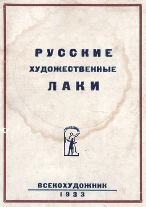 Item #891 Russkie khudozhestvennye laki [Russian Lacquer Art]. N. N. Maslennikov, A. V. Bakushinskii