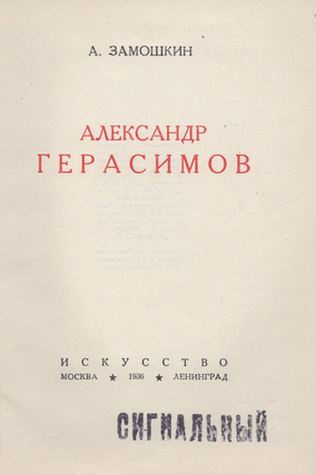 Item #894 Aleksandr Gerasimov. A. Zamoshkin