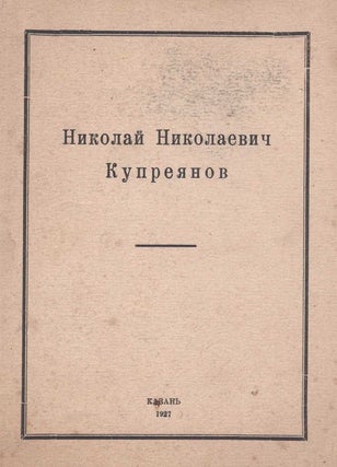 Item #896 Nikolai Nikolaevich Kupreianov. A. A. Fedorov Davydov, text