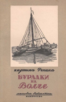 Item #899 Burlaki na Volge: kartina I.E. Repina [Barge Haulers on the Volga Painting by Ilya...