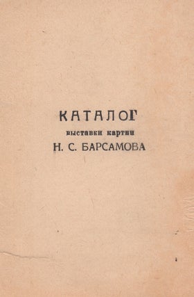 Item #904 Katalog vystavki kartin N. S. Barsamova: v sviazi s XXV letiem tvorcheskoi...