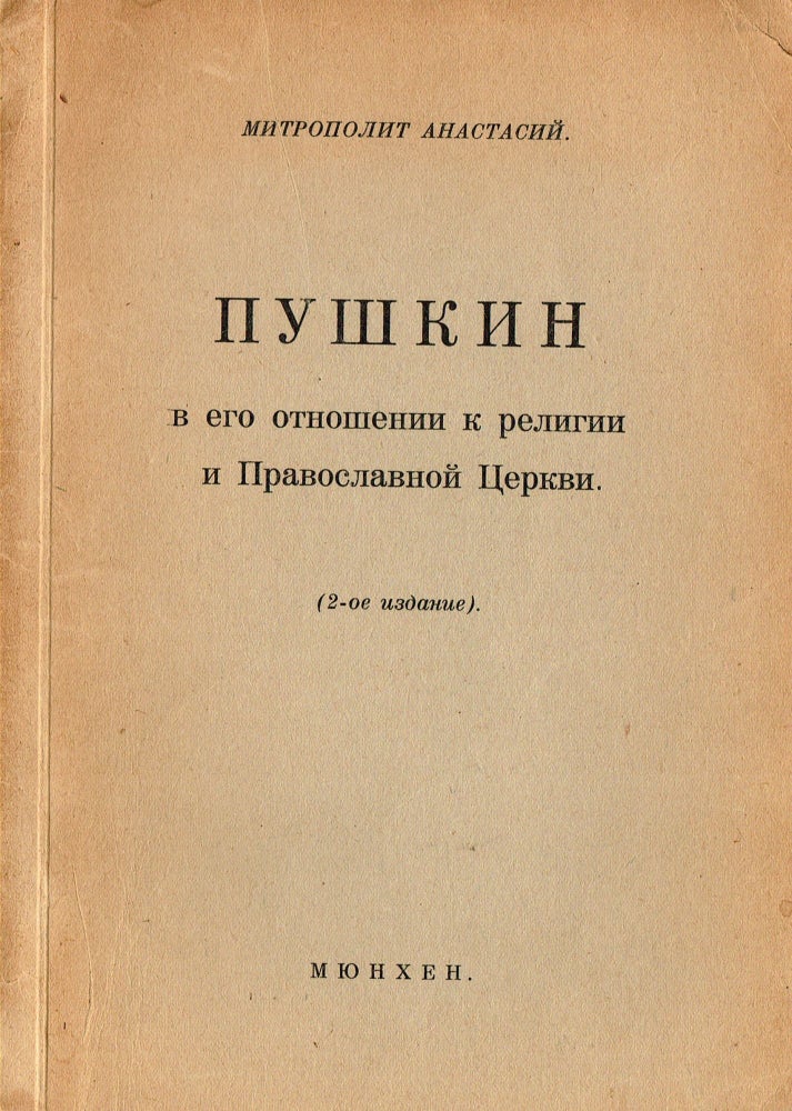 Item #92 Pushkin v ego otnoshenii k religii i pravoslavnoĭ tserkvi [Pushkin and his view on religion and Orthodox Church]. Metropolitan Anastasii.