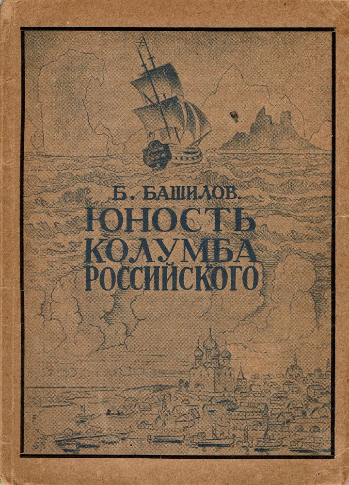 Item #94 Iunost Kolumba Rossiiskogo [Youth of Columbus of Russia]. B. Bashylov.